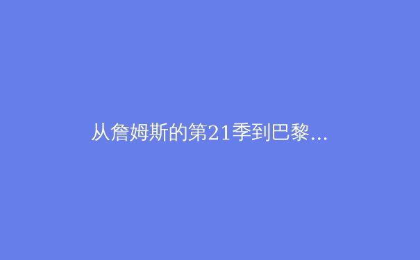 从詹姆斯的第21季到巴黎奥运：现代运动员职业寿命的科学革命 - 3